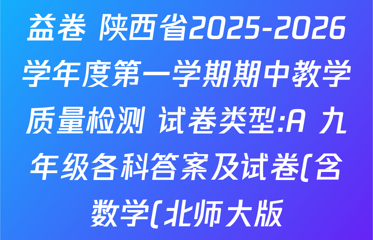 益卷 陕西省2025-2026学年度第一学期期中教学质量检测 试卷类型:A 九年级各科答案及试卷(含数学(北师大版)、化学(人教版)、历史(统编版)等7份) 益卷 陕西省2025-2026学年度第一学期期中教学质量检测 试卷类型:A 九年级各科答案及试卷(含数学(北师大版)、化学(人教版)、历史(统编版)等7份)